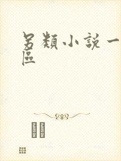 另类小说一区二区封面