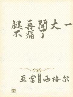 腿再开大一点就不痛了