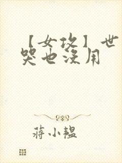 【女攻】世子爷哭也没用