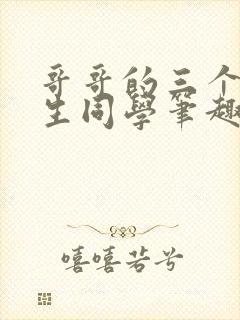 哥哥的三个体校生同学笔趣阁免费