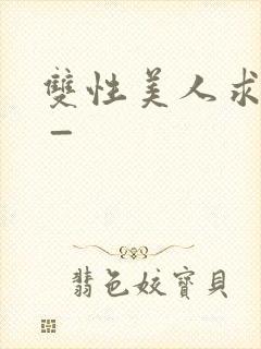 双性美人求调教 _