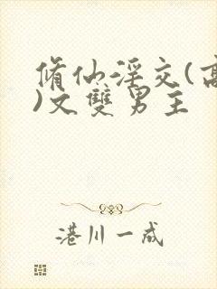 修仙淫交(高h)文双男主