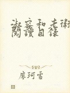 淑容和老卫全文阅读目录