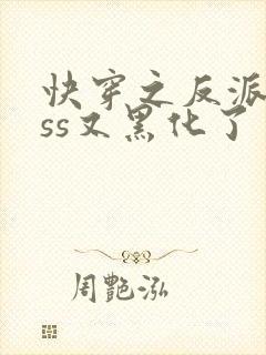 快穿之反派boss又黑化了封面