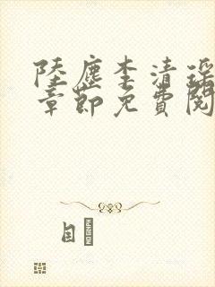 陆尘李清瑶最新章节免费阅读封面