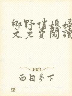 乡野俏媳妇 全文免费阅读