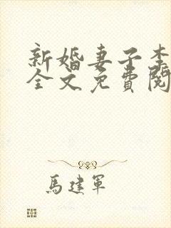 新婚妻子李芷珊全文免费阅读封面