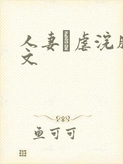 人妻疘虐浣肠h文