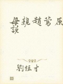 母亲赵莺原著小说