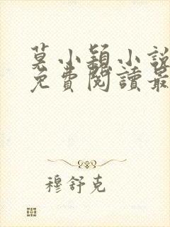 莫小颖小说全文免费阅读最新章节