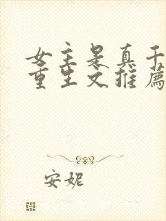 女主是真千金的重生文推荐