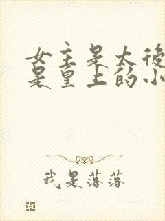 女主是太后男主是皇上的小说