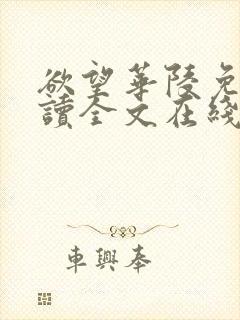 欲望华陵免费阅读全文在线阅读无弹窗笔趣阁