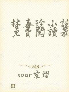 林春玲小说全文免费阅读最新章节