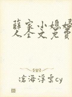 薛家小媳妇笑佳人全文免费阅读笔趣阁小说