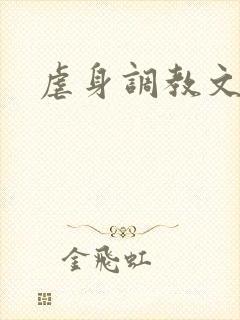 虐身调教文