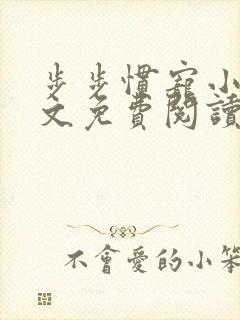 步步惯宠小说全文免费阅读