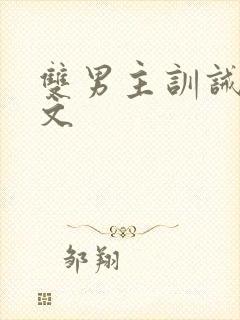 双男主训诫调教文