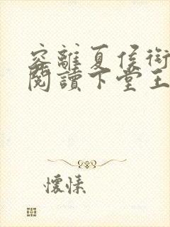 容离夏侯衔免费阅读下堂王妃逆袭记