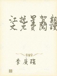 江挽星贺期礼全文免费阅读