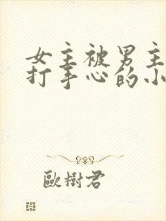 女主被男主训诫打手心的小说