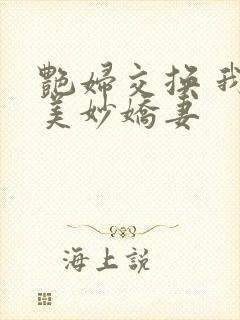 艳妇交换 我的美妙娇妻