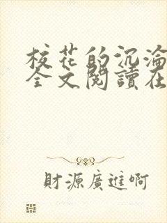 校花的沉沦小说全文阅读在线阅读无弹窗封面