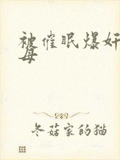 被催眠爆奸的美母