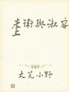 老卫与淑容在船上封面