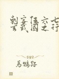 刺客伍六七3:玄武国之行1