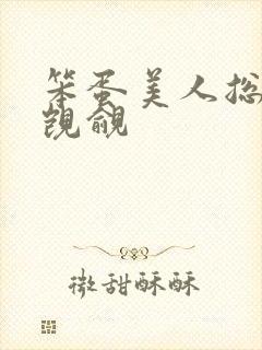 笨蛋美人总在被觊觎