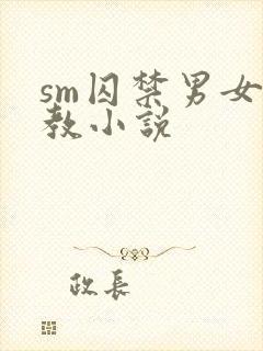 sm囚禁男女调教小说
