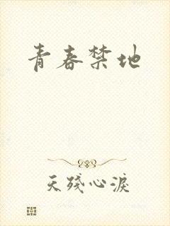青春禁地