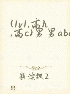 (1v1,高h,高c)男男abo