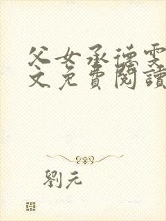 父女承德雯雯全文免费阅读小说最新