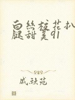 白丝校花扒开美腿甜美91