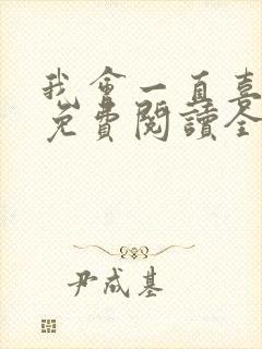 我会一直喜欢你免费阅读全文