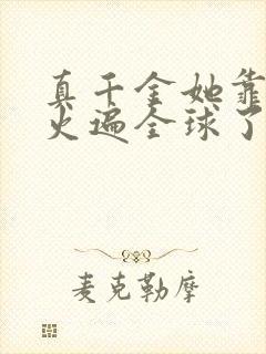 真千金她靠算卦火遍全球了免费阅读