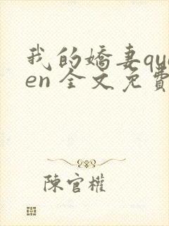 我的娇妻queen 全文免费阅读
