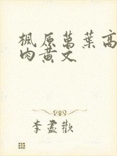 枫原万叶高h全肉黄文