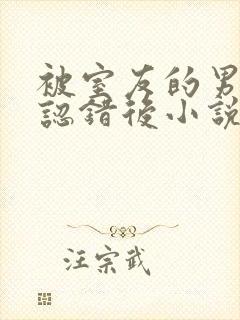 被室友的男朋友认错后小说