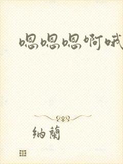 嗯嗯嗯啊哦哦哦