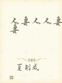 人妻人人妻操人妻