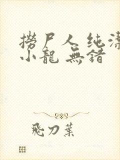 捞尸人 纯洁滴小龙 无错