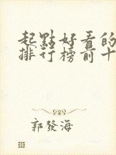 起点好看的小说排行榜前十名