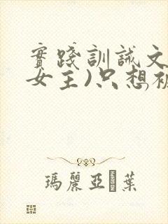 实践训诫文(双女主)只想被姐姐罚