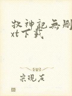 牧神记无删减txt下载