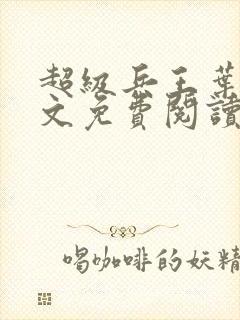 超级兵王叶谦全文免费阅读app