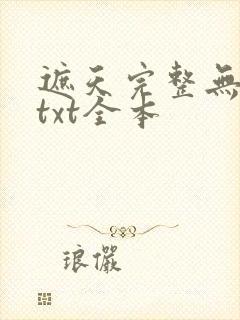 遮天完整无删减txt全本