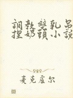 调教双乳吊起来捏奶头小说